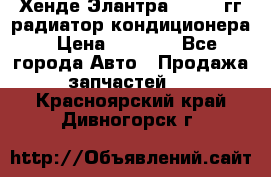 Хенде Элантра 2000-05гг радиатор кондиционера › Цена ­ 3 000 - Все города Авто » Продажа запчастей   . Красноярский край,Дивногорск г.